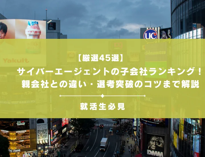 【厳選45選】サイバーエージェントの子会社ランキング！親会社との違い・選考突破のコツまで解説